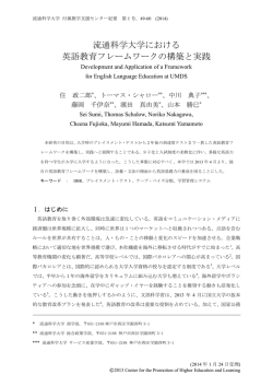 流通科学大学における 英語教育フレームワークの構築と実践