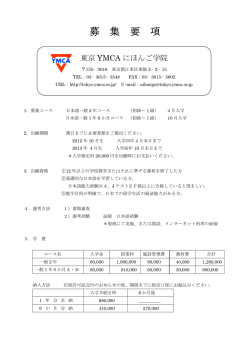 募 集 要 項 - 東京YMCA
