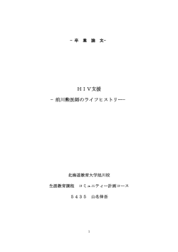 HIV支援 &minus;前川勲医師のライフヒストリー