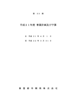 平成21年度 事業計画及び予算