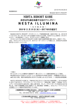 NESTA ILLUMINA（ネスタイルミナ）プレスリリース 2016年09月26日