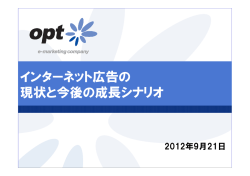 インターネット広告の 現状と今後の成長シナリオ 現状と今後の