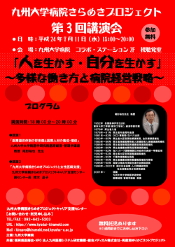 第 3 回講演会 - 九州大学病院 きらめきプロジェクト