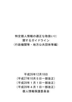 特定個人情報の適正な取扱いに 関するガイドライン （行政機関等・地方