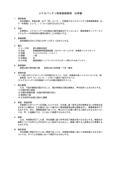 UPSバッテリ取替修繕業務 仕様書