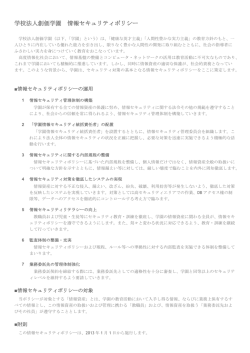 学校法人創価学園 情報セキュリティポリシー
