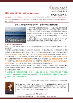 温活 NEW S LETTER vol.2 ケアサロンM AR（マール） なぜ、人の体温は