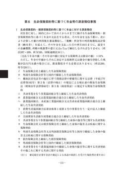 第6 生命保険契約等