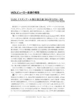 IADLイスタンブール執行部会議2014年11月8～9日
