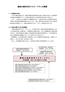 隠岐の島町住宅マスタープランの概要