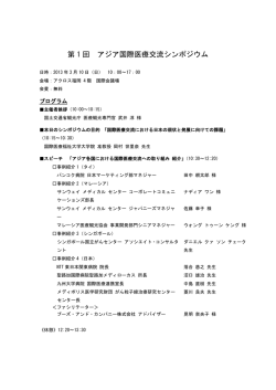 第 1 回 アジア国際医療交流シンポジウム