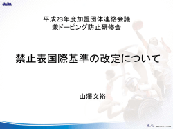 2012年禁止表国際基準の改定について