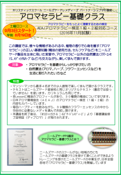 2016年9,10 月アロマ基礎講座 店舗・HP用