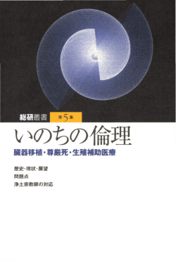総研叢書 第05集 いのちの倫理