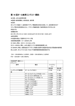 第 16 回オール岐阜コンテスト・規約