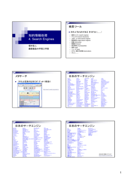 知的情報処理 4. Search Engines