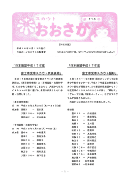 第210号 - 日本ボーイスカウト大阪連盟