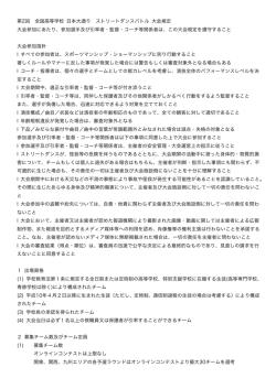 第2回 全国高等学校 日本大通り ストリートダンスバトル 大会規定 大会