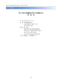 第 11 回日本組織適合性学会近畿地方会 抄 録 集