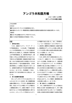 12月号 - 在アンゴラ日本国大使館