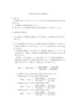 自動車の性能に関する審査要領 1 落札方式 次の要件を満たしている者