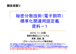 秘密分散技術（電子割符） 標準化関連用語定義 資料－1