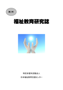 福祉教育記念誌 - 学校法人 北工学園