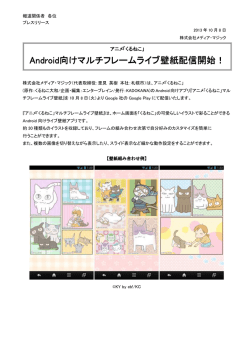 Android向けマルチフレームライブ壁紙配信開始！