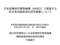 （AMED）で実施する肝炎等克服実用化研究事業について