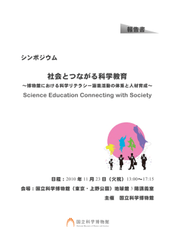 社会とつながる科学教育