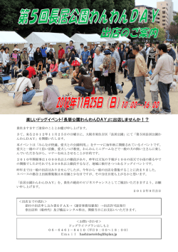 長居公園わんわんDAY - ドッグライフプランはしもと