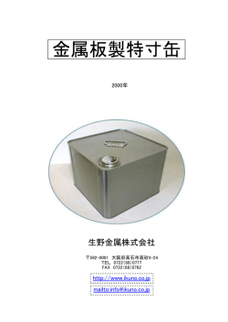 金属板製特寸缶 - 生野金属株式会社