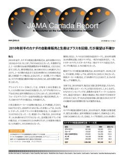 2010年前半のカナダの自動車販売と生産はプラスを記録