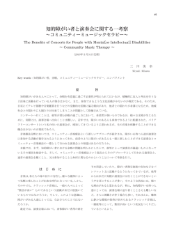 知的障がい者と演奏会に関する一考察