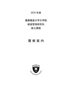履修案内 - KBS 慶應義塾大学大学院経営管理研究科