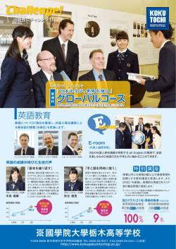 グローバルコース - 國學院大學栃木中学・高等学校