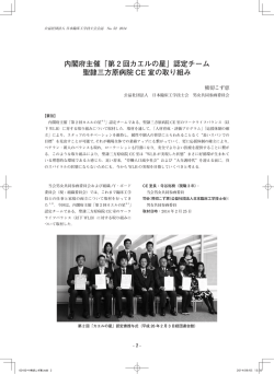 内閣府主催「第 2 回カエルの星」認定チーム 聖隷三方原病院 CE 室の