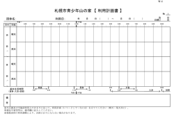 札幌市青少年山の家 【 利用計画書 】