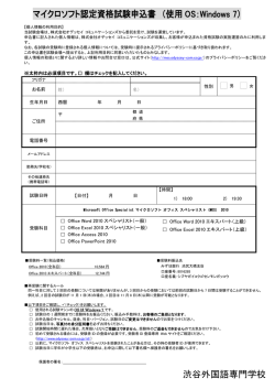 マイクロソフト認定資格試験申込書 （使用 OS：Windows 7） 渋谷外国語