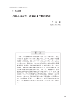 のれんの本質，評価および構成要素
