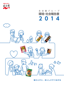 環境・社会報告書 - 永谷園ホールディングス