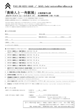 「貴婦人と一角獣展」広報画像申込書