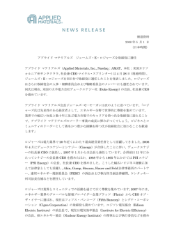 アプライド マテリアルズ ジェームズ・E・ロジャーズを