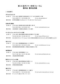 第 24 回ポリマー材料フォーラム 展示会 展示品目録