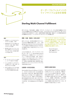 Sterling Multi-Channel Fulfillment オーダーフルフィルメントの