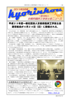 平成23年度一般社団法人京都府臨床工学技士会 通常総会が4月24日
