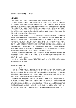 インターンシップ体験談 その1