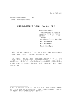 消費者契約法専門調査会「中間取りまとめ」に対する意見