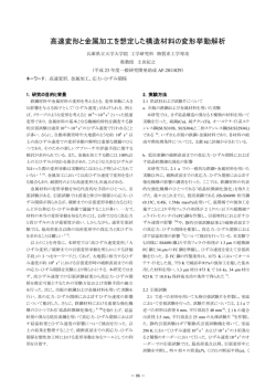 高速変形と金属加工を想定した構造材料の変形挙動解析