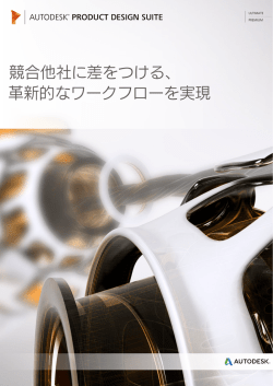 Autodesk Product Design Suiteカタログ